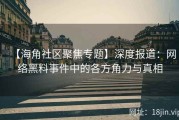 【海角社区聚焦专题】深度报道：网络黑料事件中的各方角力与真相