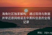 海角社区独家解构：通过现场与数据并举还原网络谣言中黑料信息的全程记录