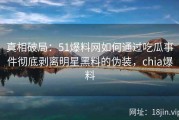 真相破局：51爆料网如何通过吃瓜事件彻底剥离明星黑料的伪装，chia爆料
