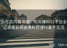 51吃瓜内幕深剖：吃瓜爆料51平台全记录最新明星黑料和爆料事件实况