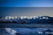 武罗仙子，武罗仙子是什么神仙