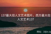 137最大但人文艺术图片，西方最大但人文艺术137