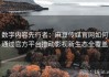 数字内容先行者：麻豆传媒官网如何通过官方平台推动影视新生态全覆盖