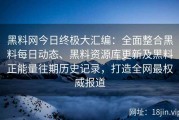 黑料网今日终极大汇编：全面整合黑料每日动态、黑料资源库更新及黑料正能量往期历史记录，打造全网最权威报道
