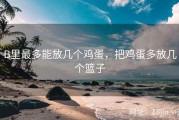 B里最多能放几个鸡蛋，把鸡蛋多放几个篮子