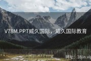 V78M.PPT威久国际，威久国际教育