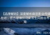 【品牌解码】深度解析麻豆影业传媒在线：官方媒体如何实现全网融合布局