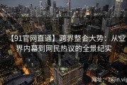 【91官网直通】跨界整合大势：从业界内幕到网民热议的全景纪实