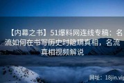 【内幕之书】51爆料网连线专稿：名流如何在书写历史时隐瞒真相，名流真相视频解说