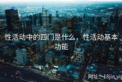 性活动中的四门是什么，性活动基本功能