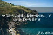 免费剧烈运动扑克视频链接网站，下载斗地主免费最新版