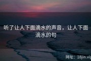 听了让人下面滴水的声音，让人下面滴水的句