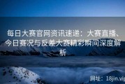 每日大赛官网资讯速递：大赛直播、今日赛况与反差大赛精彩瞬间深度解析