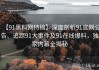 【91黑料网特稿】深度剖析91官网公告、追踪91大事件及91在线爆料，独家内幕全揭秘