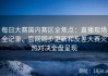 每日大赛国内赛区全焦点：直播现场全记录、官网同步更新和反差大赛火热对决全盘呈现