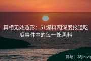 真相无处遁形：51爆料网深度报道吃瓜事件中的每一处黑料