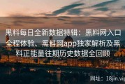 黑料每日全新数据特辑：黑料网入口全程体验、黑料网app独家解析及黑料正能量往期历史数据全回顾