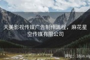 天美影视传媒广告制作流程，麻花星空传媒有限公司