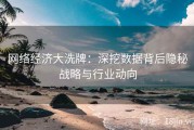 网络经济大洗牌：深挖数据背后隐秘战略与行业动向