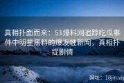 真相扑面而来：51爆料网追踪吃瓜事件中明星黑料的爆发性新闻，真相扑捉剧情