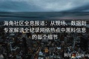 海角社区全息报道：从现场、数据到专家解读全纪录网络热点中黑料信息的每个细节