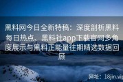 黑料网今日全新特稿：深度剖析黑料每日热点、黑料社app下载官网多角度展示与黑料正能量往期精选数据回顾