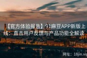 【官方体验报告】91麻豆APP新版上线：直击用户反馈与产品功能全解读