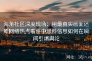 海角社区深度现场：用最真实画面还原网络热点事件中黑料信息如何在瞬间引爆舆论