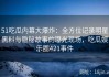 51吃瓜内幕大爆炸：全方位记录明星黑料与隐秘故事的曝光现场，吃瓜娱乐圈421事件