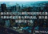 娱乐新纪元：51爆料网如何用吃瓜事件刷新明星形象与黑料真相，娱乐最新爆料是什么