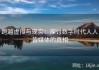 跨越虚拟与现实：探讨数字时代人人皆媒体的真相