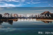 跨越虚拟与现实：探讨数字时代人人皆媒体的真相