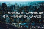 【91在线多维观察】实时数据与事件追踪：一场网络风暴中的多方较量