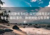 【91官网聚焦专栏】深挖网络背后的故事：最新事件、数据揭秘与专家解析