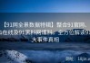 【91网全景数据特辑】整合91官网、91在线及91黑料网爆料，全方位解读91大事件真相