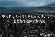 男人和女人一起对愁愁的说话，女在一起愁愁愁视频素材高清