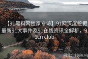【91黑料网独家专访】91网深度挖掘最新91大事件及91在线资讯全解析，91cn club