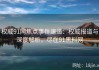 权威91网焦点事件速递：权威报道与深度解析，尽在91黑料网