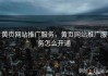 黄页网站推广服务，黄页网站推广服务怎么开通