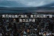 黄页网站推广服务，黄页网站推广服务怎么开通