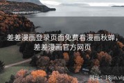 差差漫画登录页面免费看漫画秋蝉，差差漫画官方网页