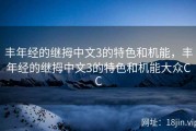丰年经的继拇中文3的特色和机能，丰年经的继拇中文3的特色和机能大众CC