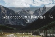 深description_本文将深入解析“麻豆