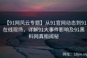 【91网风云专题】从91官网动态到91在线现场，详解91大事件影响及91黑料网真相揭秘
