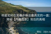 明星如何在风暴中映出最真实的一面：揭秘【内幕胜景】背后的真相