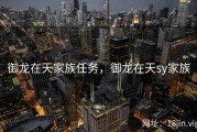 御龙在天家族任务，御龙在天sy家族