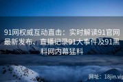 91网权威互动直击：实时解读91官网最新发布、直播记录91大事件及91黑料网内幕猛料