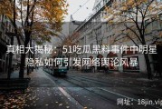 真相大揭秘：51吃瓜黑料事件中明星隐私如何引发网络舆论风暴