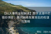 【91大事件全程解读】数字浪潮中的微妙博弈：揭开网络发展背后的权谋与策略