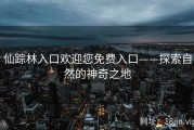 仙踪林入口欢迎您免费入口——探索自然的神奇之地